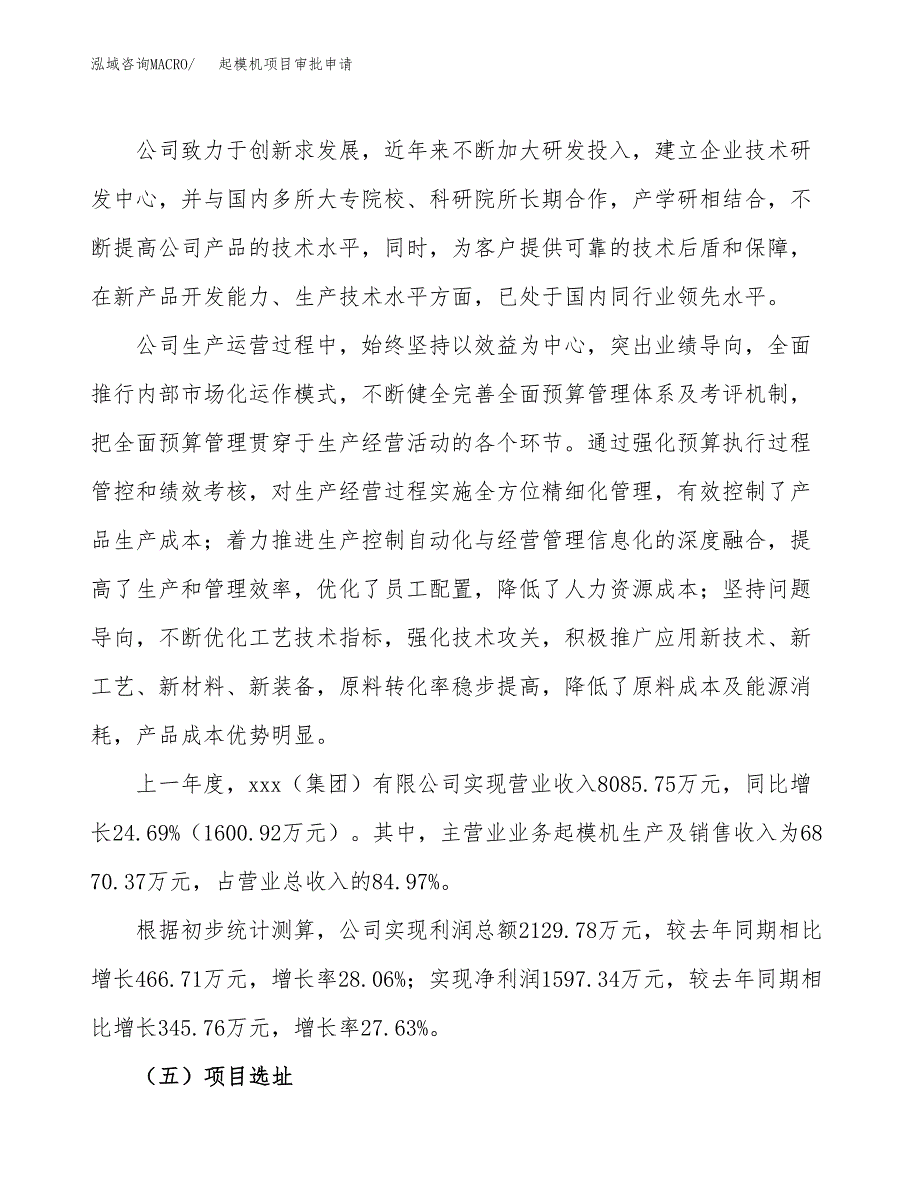 起模机项目审批申请（总投资5000万元）.docx_第2页