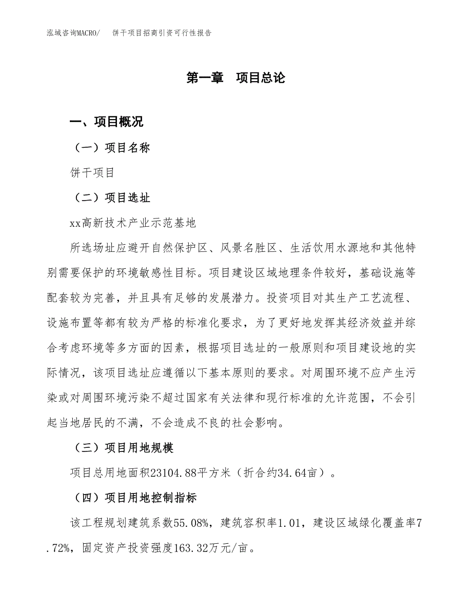 饼干项目招商引资可行性报告.docx_第2页