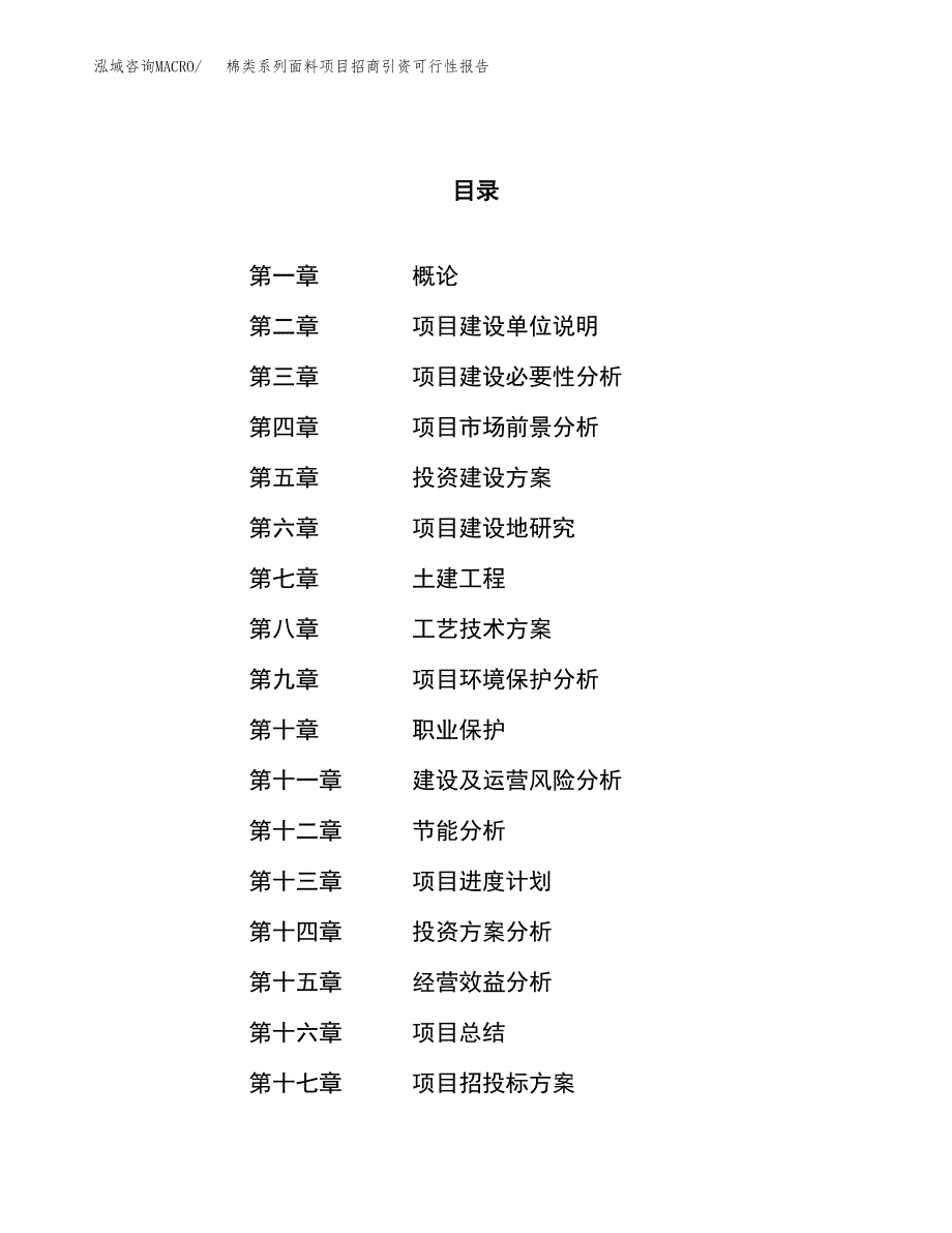 棉类系列面料项目招商引资可行性报告.docx_第1页