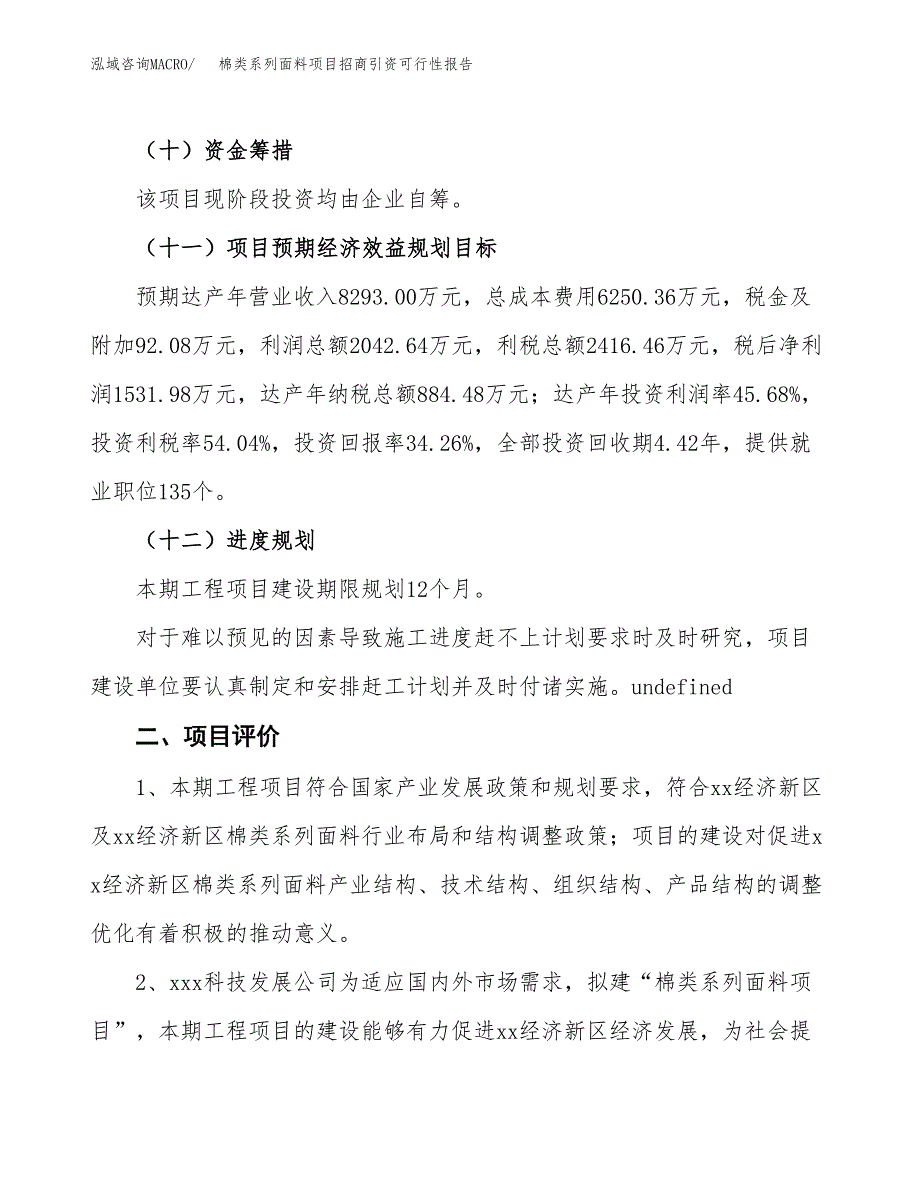 棉类系列面料项目招商引资可行性报告.docx_第4页