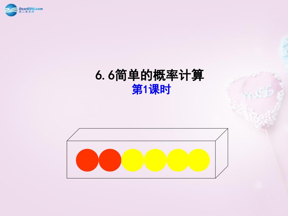 青岛初中数学九下《6.6简单的概率计算》PPT课件 (4)_第1页