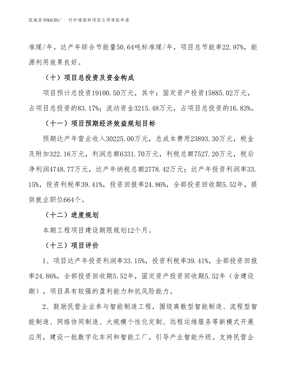 竹纤维面料项目立项审批申请.docx_第4页