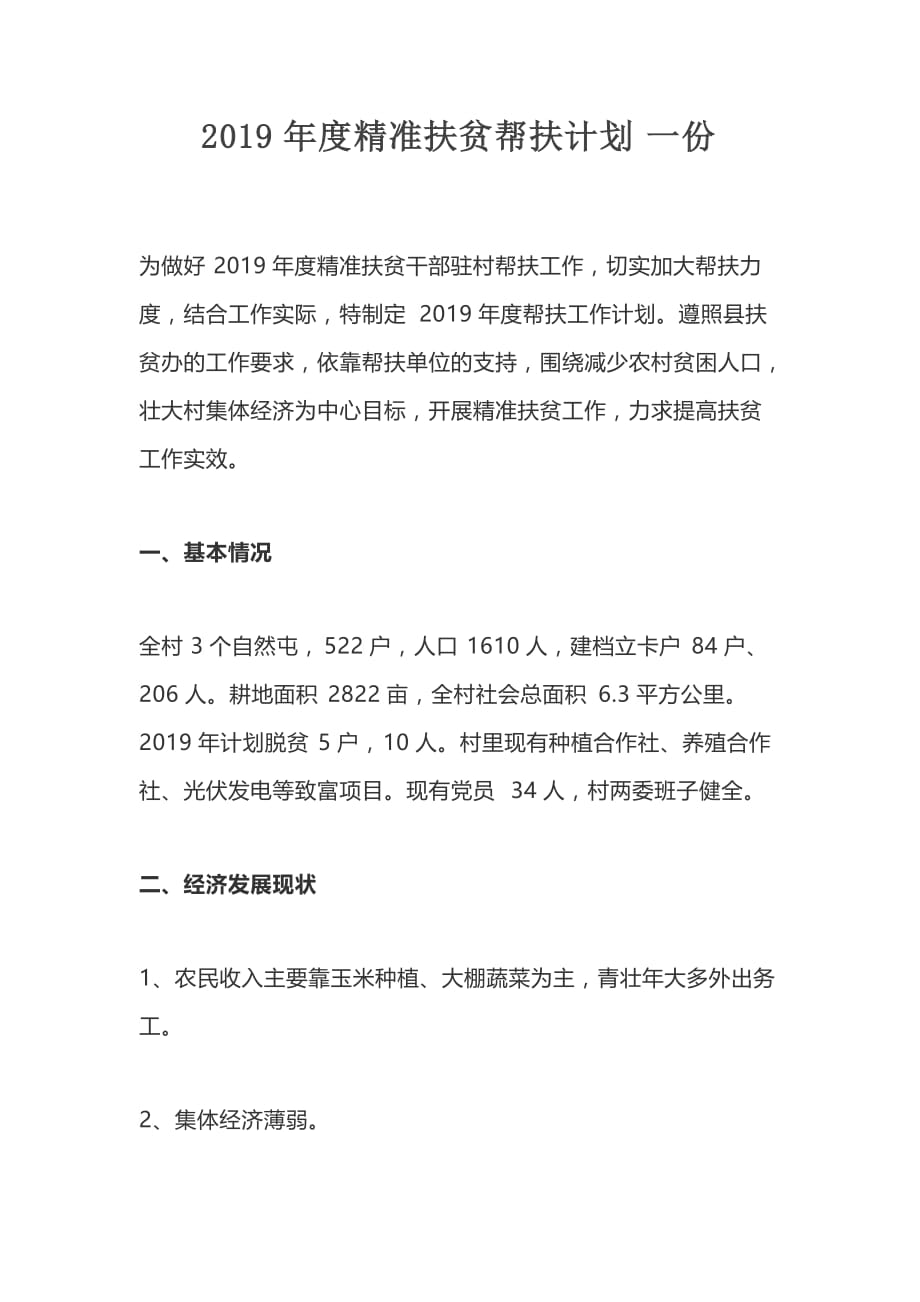 2019年度精准扶贫帮扶计划一份_第1页