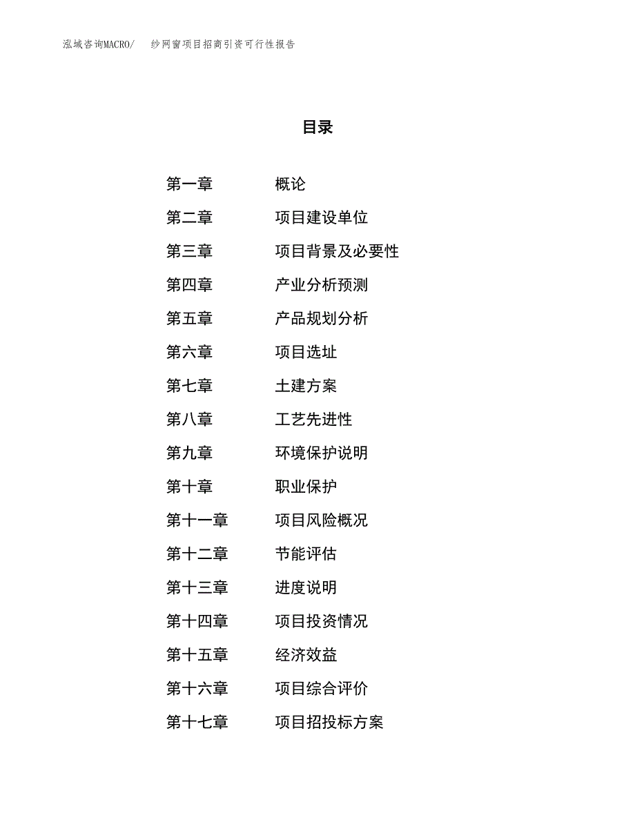 纱网窗项目招商引资可行性报告.docx_第1页