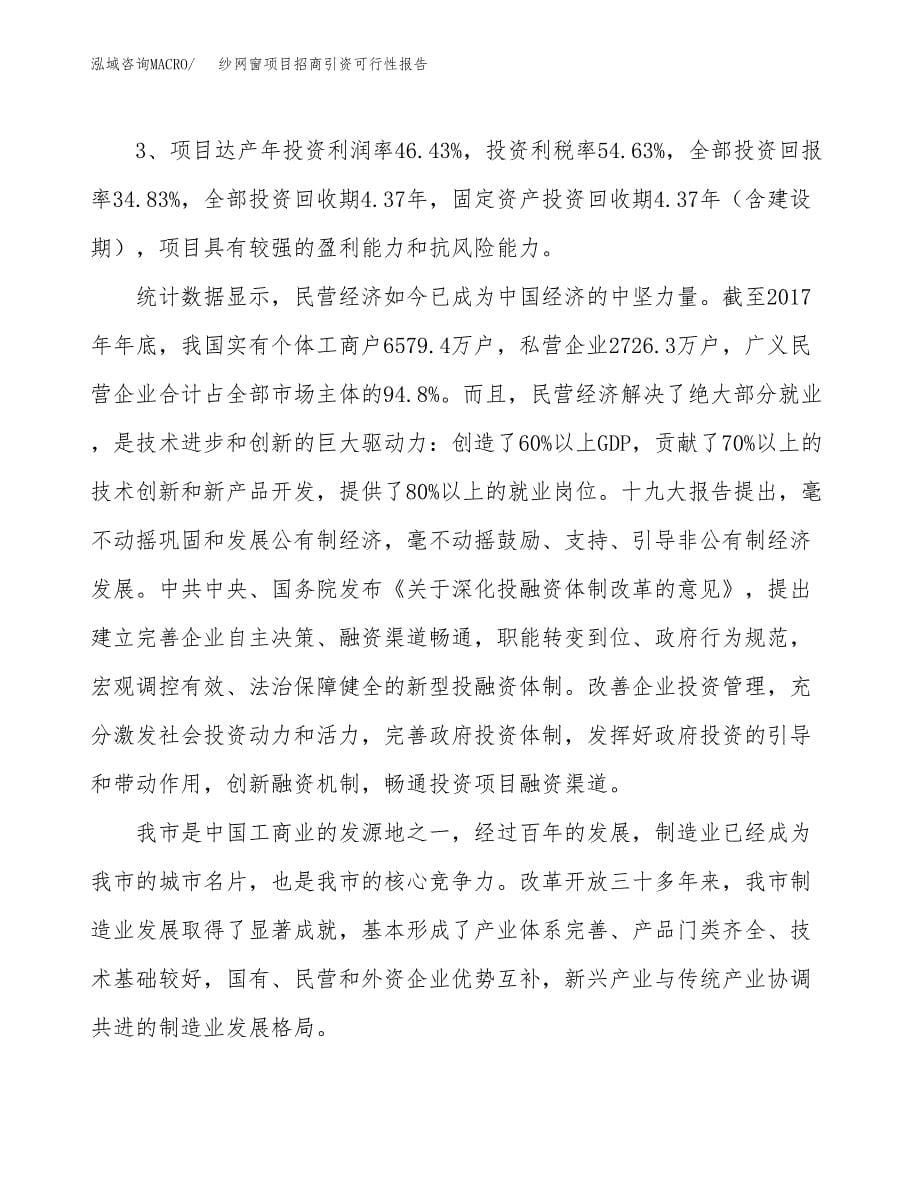 纱网窗项目招商引资可行性报告.docx_第5页