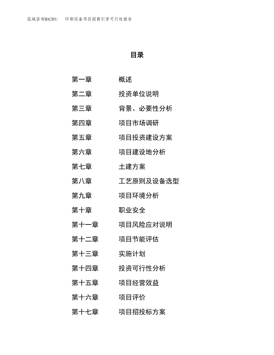 印刷设备项目招商引资可行性报告.docx_第1页