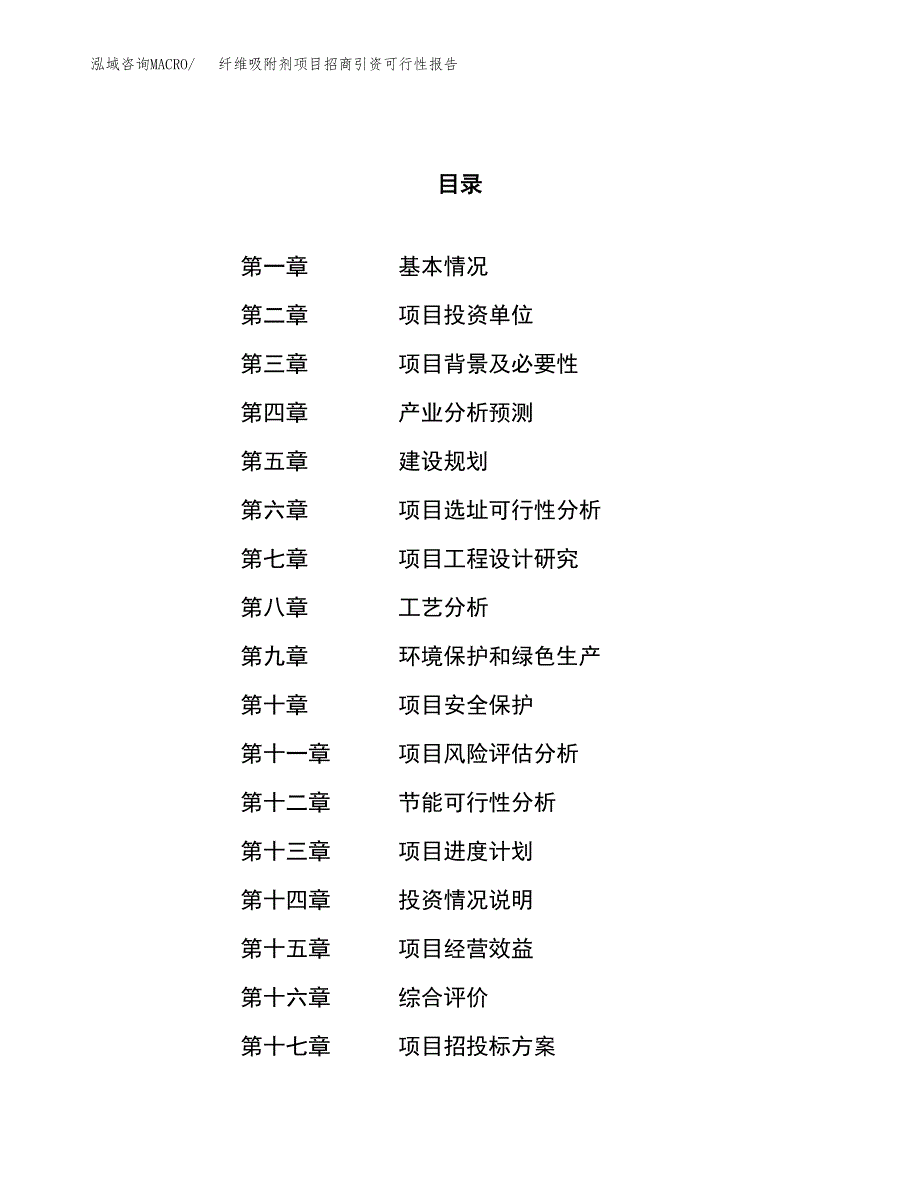 纤维吸附剂项目招商引资可行性报告.docx_第1页