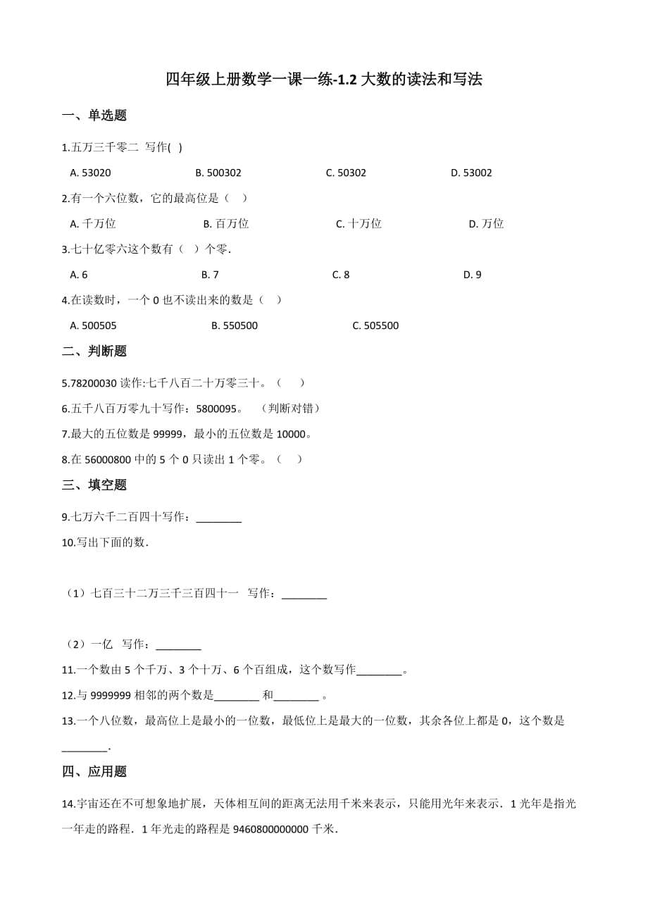 四年级上册数学一课一练-1.2大数的读法和写法 北京版（2014秋）（含答案）_第1页