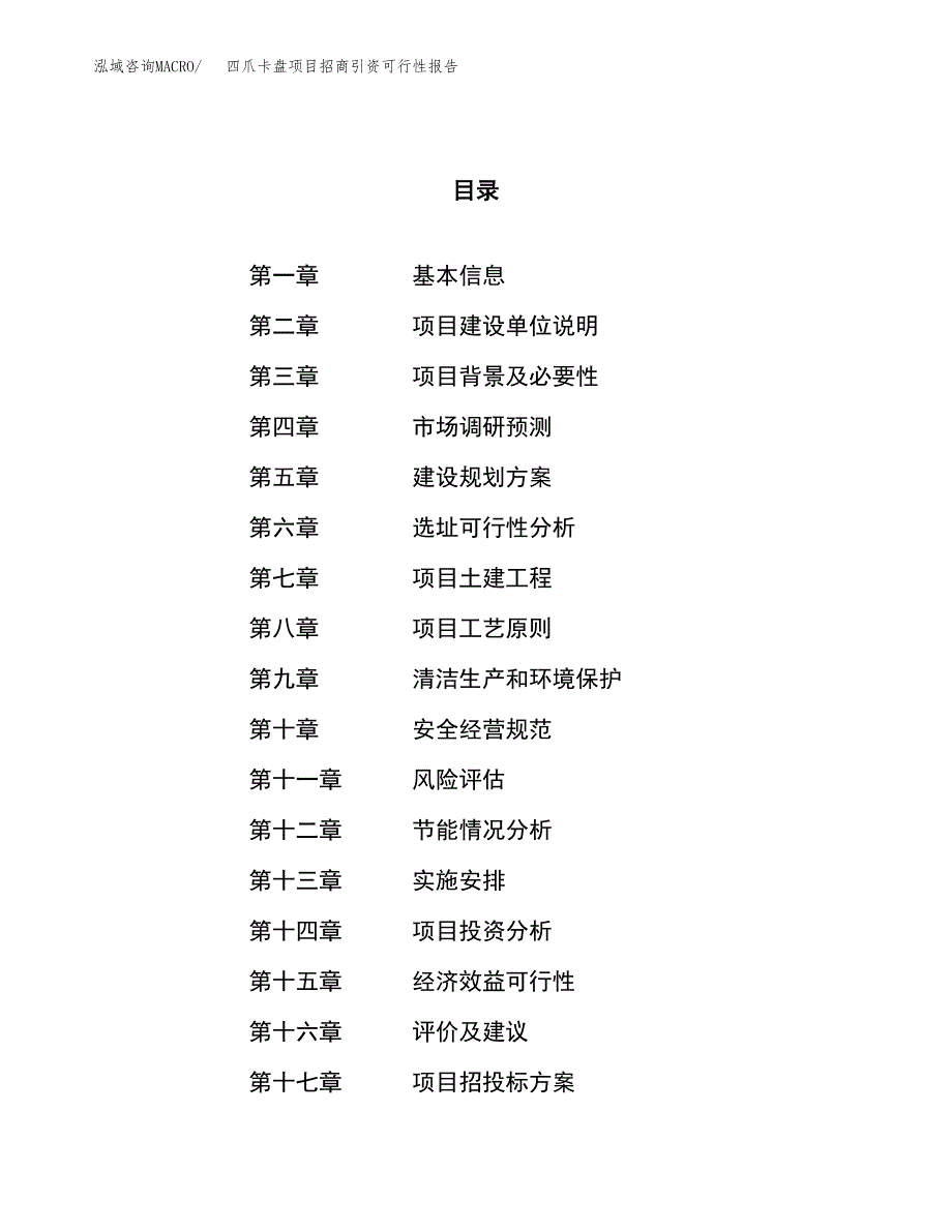 四爪卡盘项目招商引资可行性报告.docx_第1页