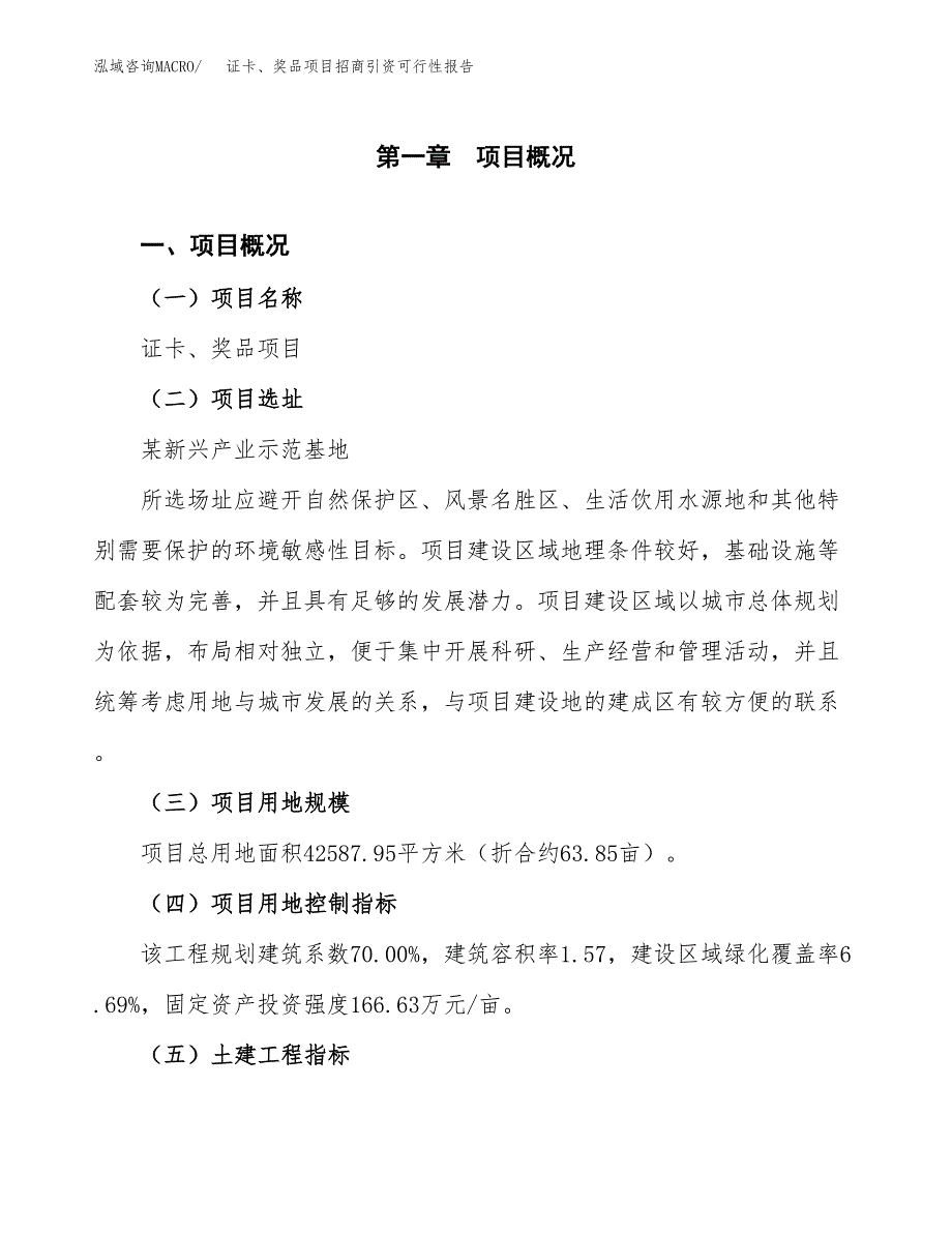 证卡、奖品项目招商引资可行性报告.docx_第2页