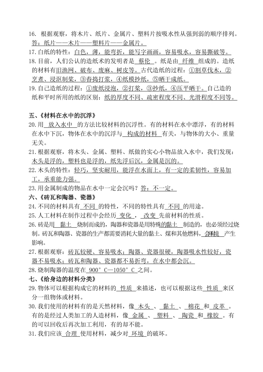 三年级上册科学素材第三单元我们周围的材料复习要点教科版_第2页