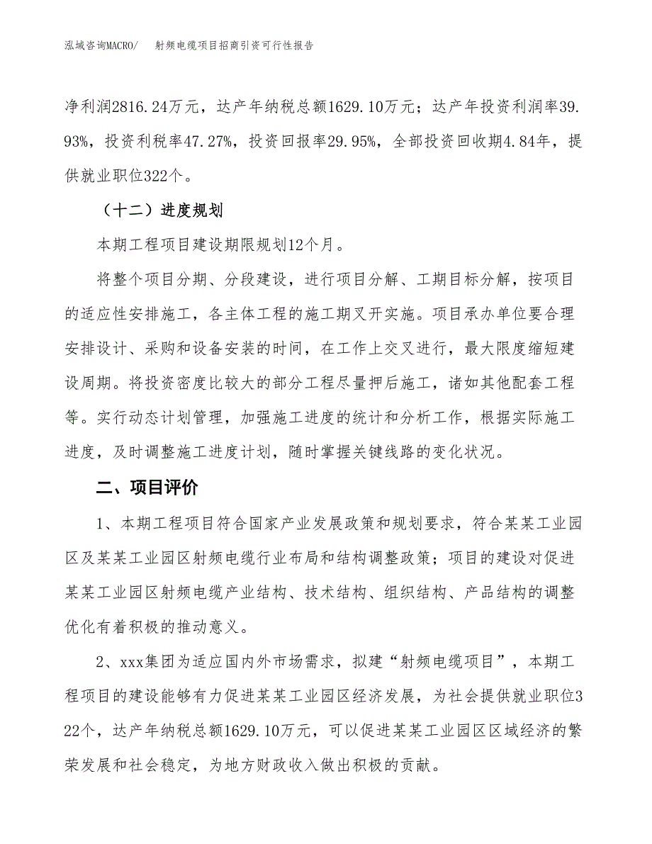 射频电缆项目招商引资可行性报告.docx_第4页