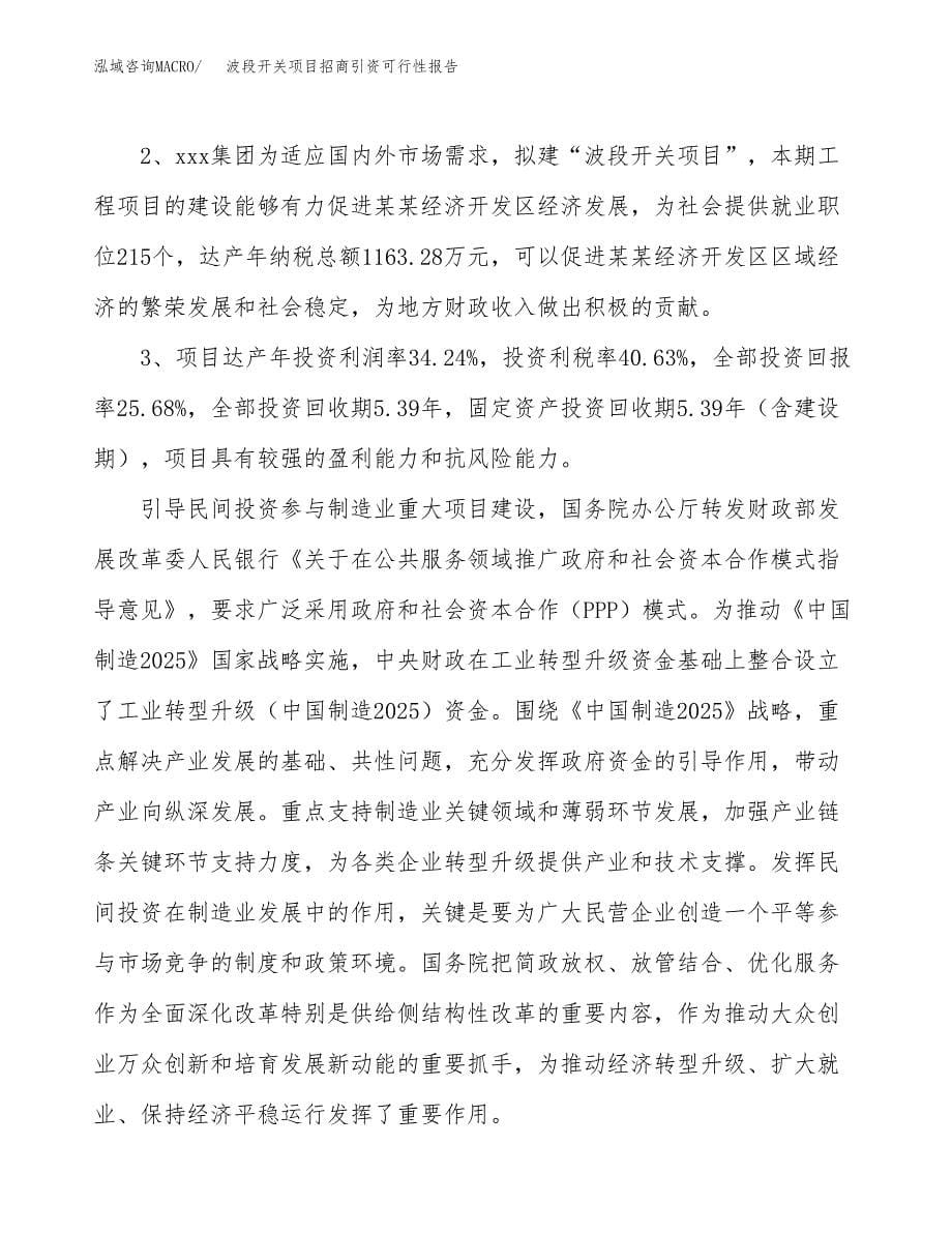 波段开关项目招商引资可行性报告.docx_第5页