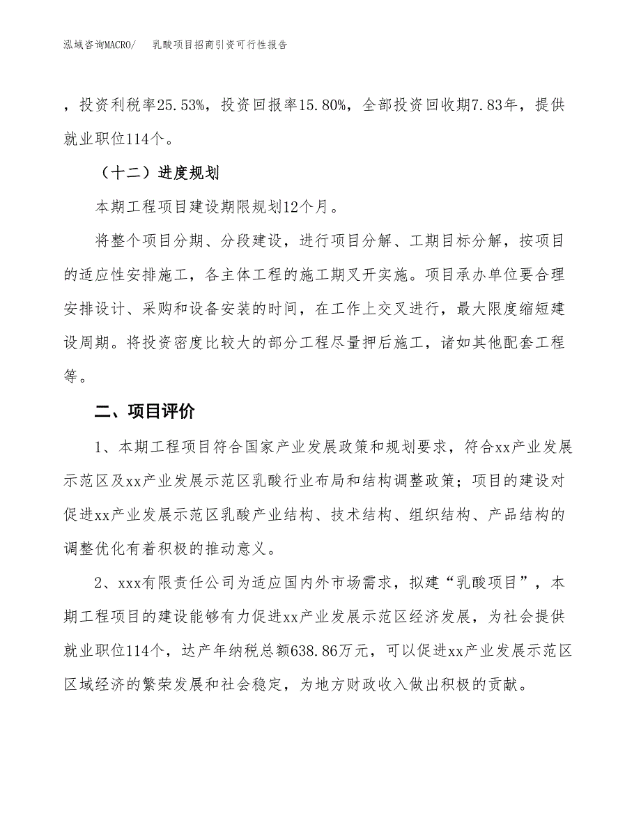 乳酸项目招商引资可行性报告.docx_第4页