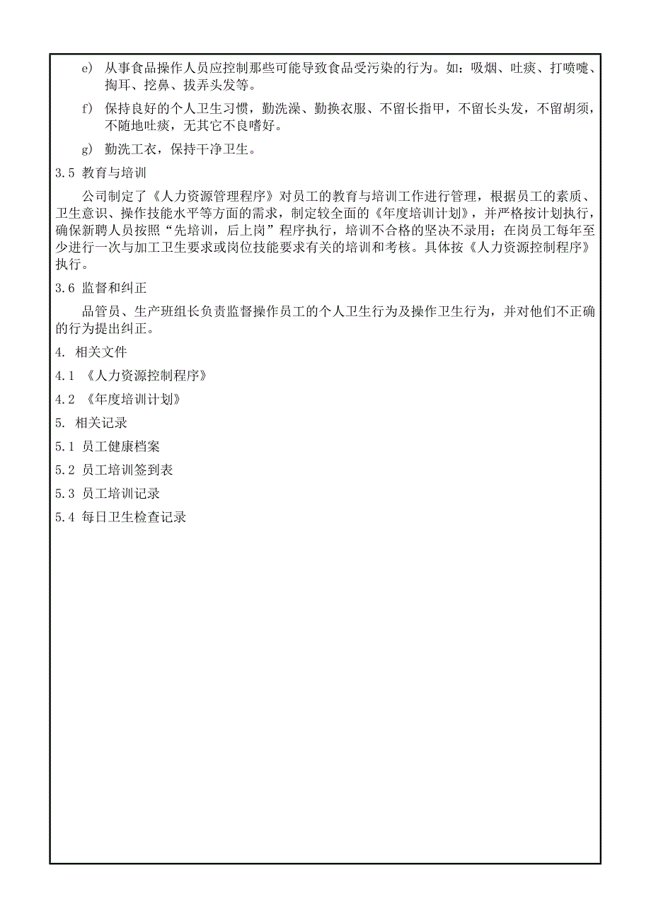 2019年食品企业操作性前提方案(OPRP(s))控制程序.精品_第3页