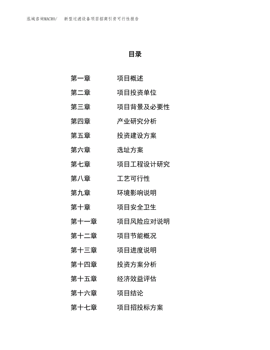 新型过滤设备项目招商引资可行性报告.docx_第1页