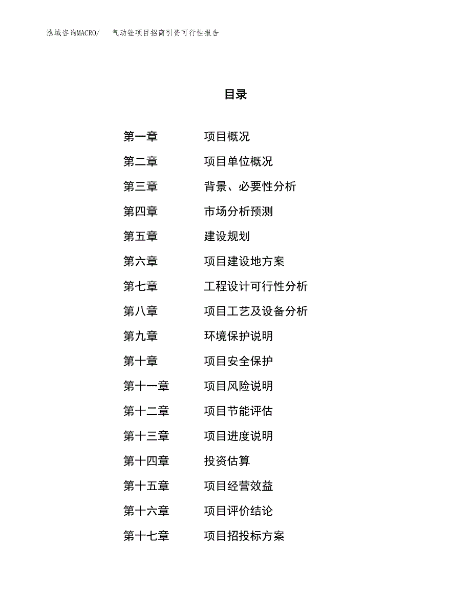 气动锉项目招商引资可行性报告.docx_第1页