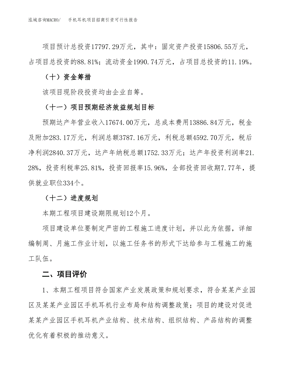 手机耳机项目招商引资可行性报告.docx_第4页