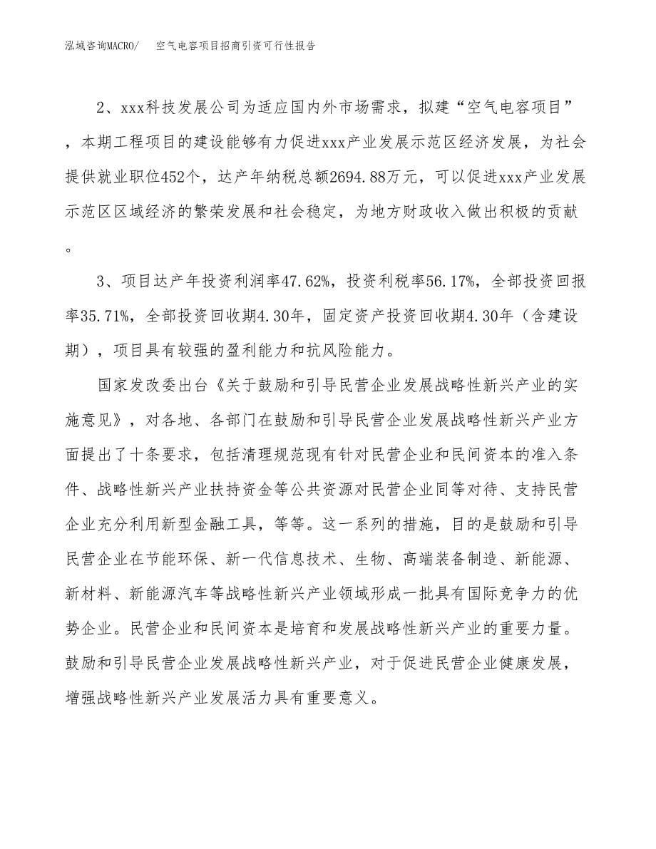 空气电容项目招商引资可行性报告.docx_第5页