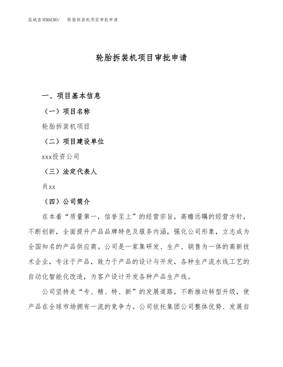 轮胎拆装机项目审批申请（总投资14000万元）.docx_第1页