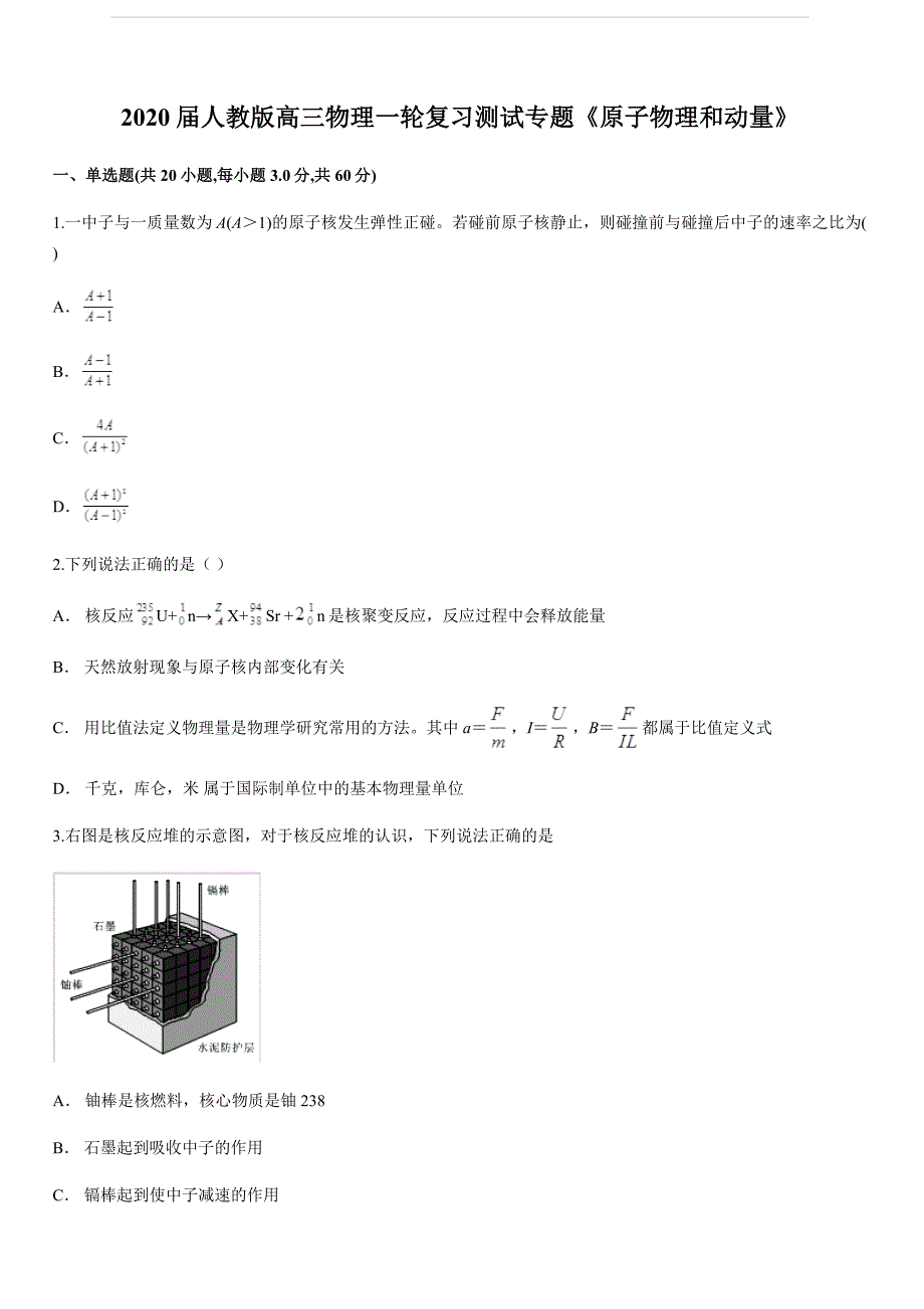 2020届人教版高考物理一轮复习测试专题《原子物理和动量》（含解析）_第1页
