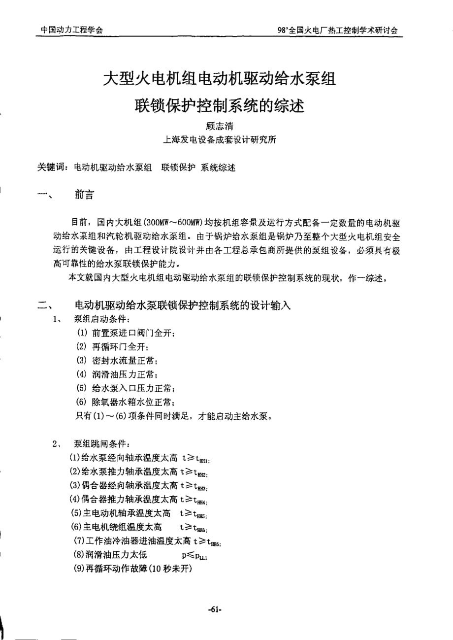 大型火电机组电动机驱动给水泵组联锁保护控制系统的综述_第1页