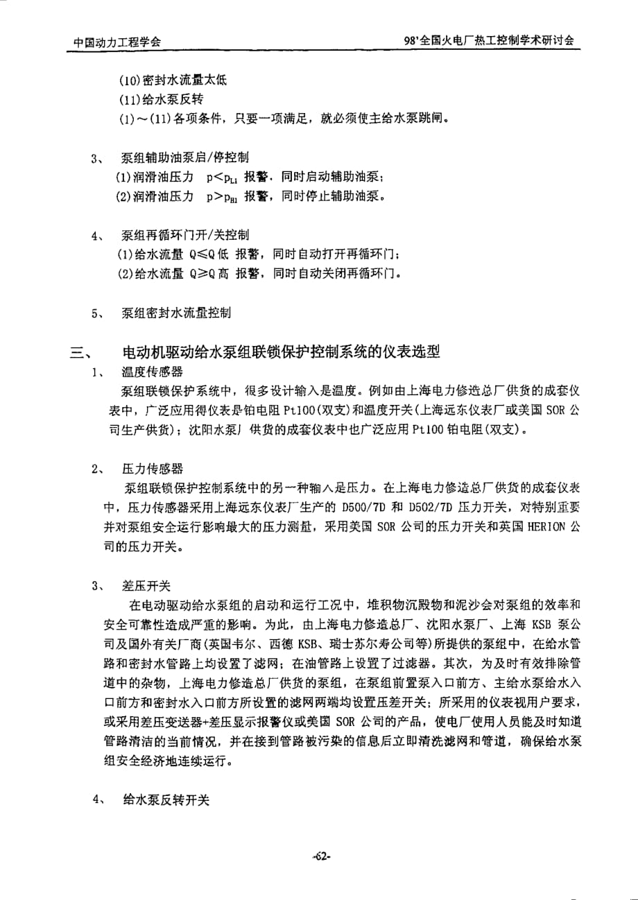 大型火电机组电动机驱动给水泵组联锁保护控制系统的综述_第2页