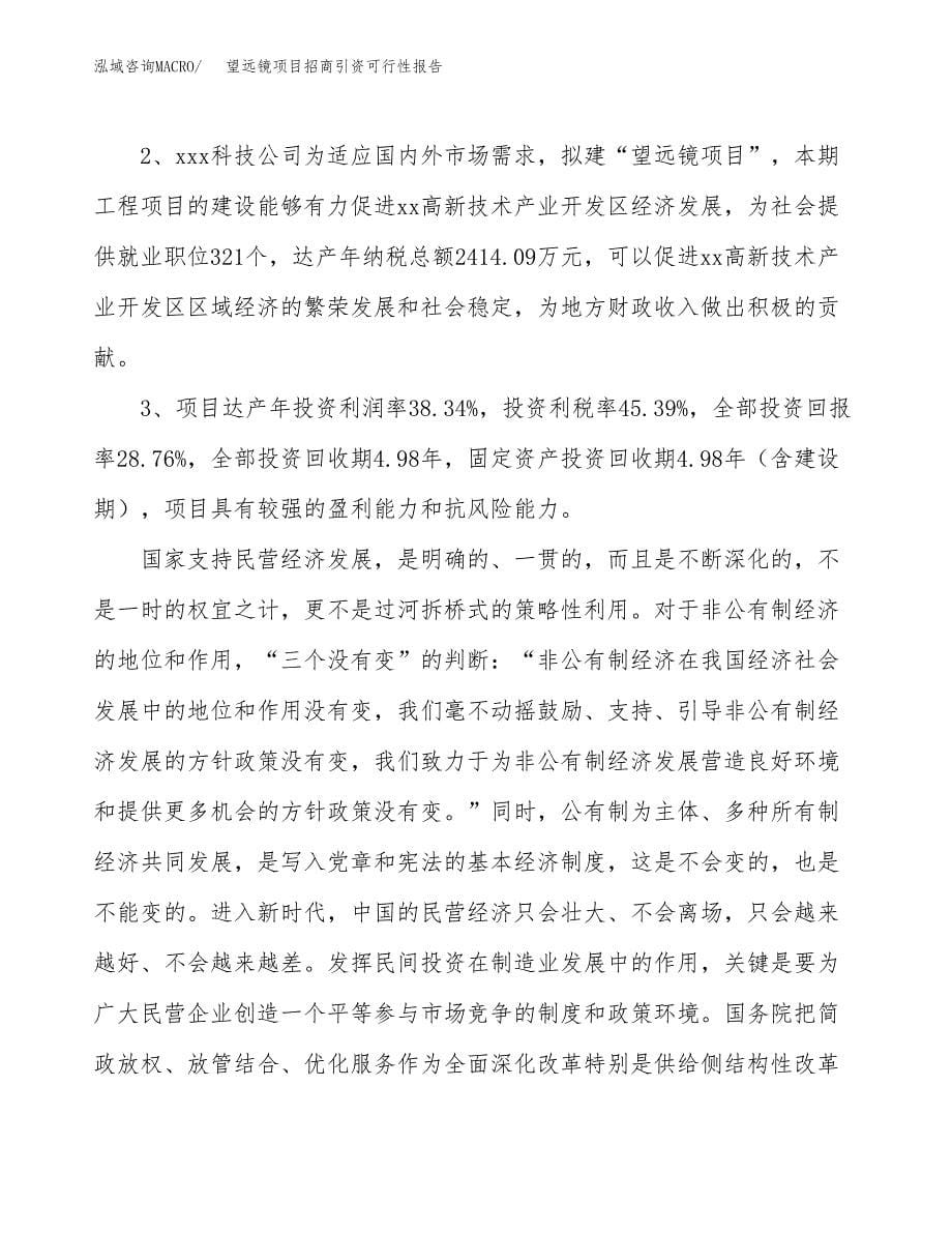 望远镜项目招商引资可行性报告.docx_第5页