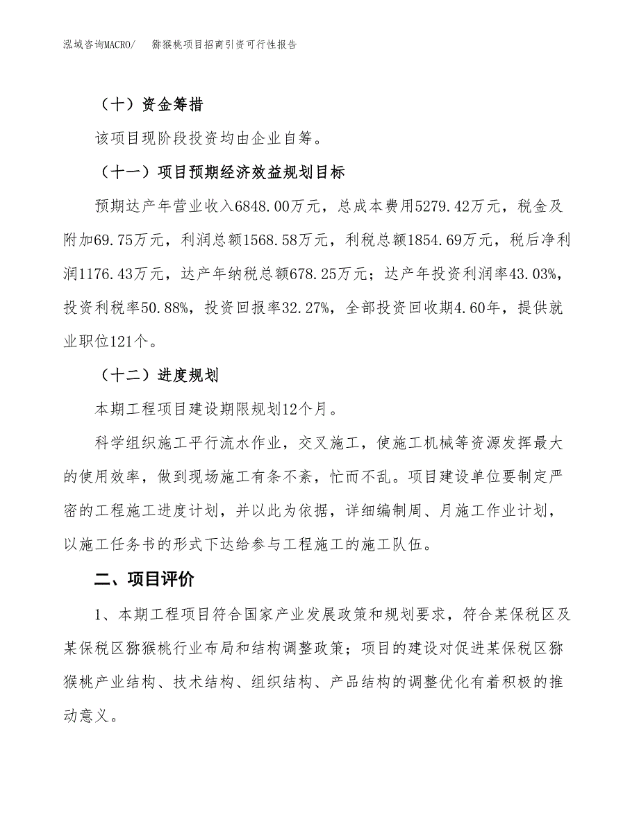 猕猴桃项目招商引资可行性报告.docx_第4页