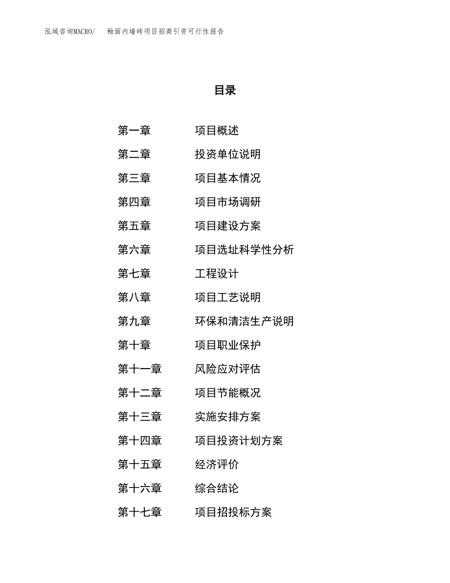 釉面内墙砖项目招商引资可行性报告.docx_第1页