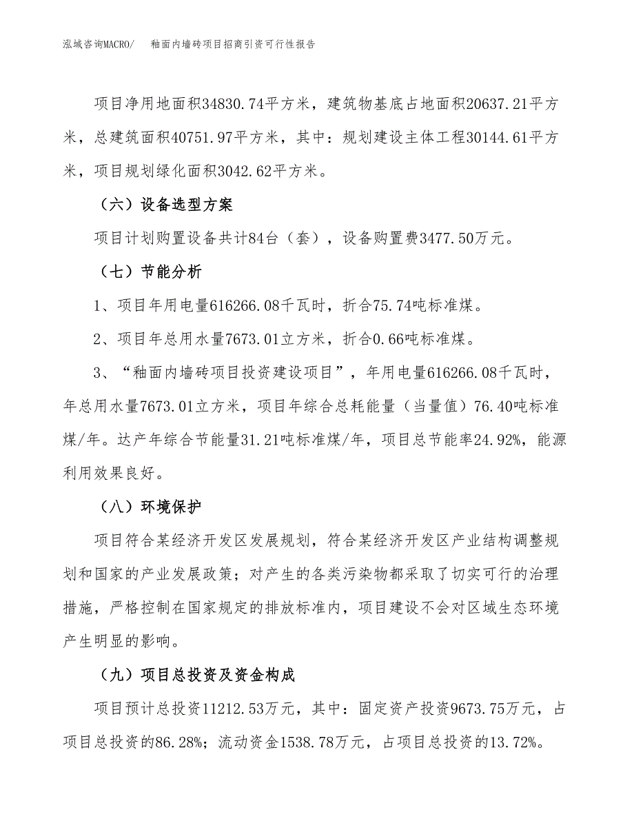 釉面内墙砖项目招商引资可行性报告.docx_第3页