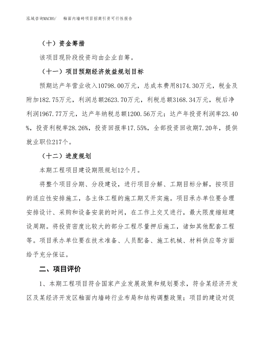 釉面内墙砖项目招商引资可行性报告.docx_第4页