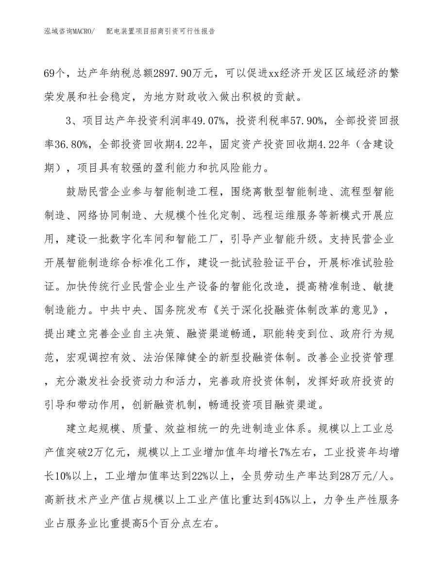 配电装置项目招商引资可行性报告.docx_第5页