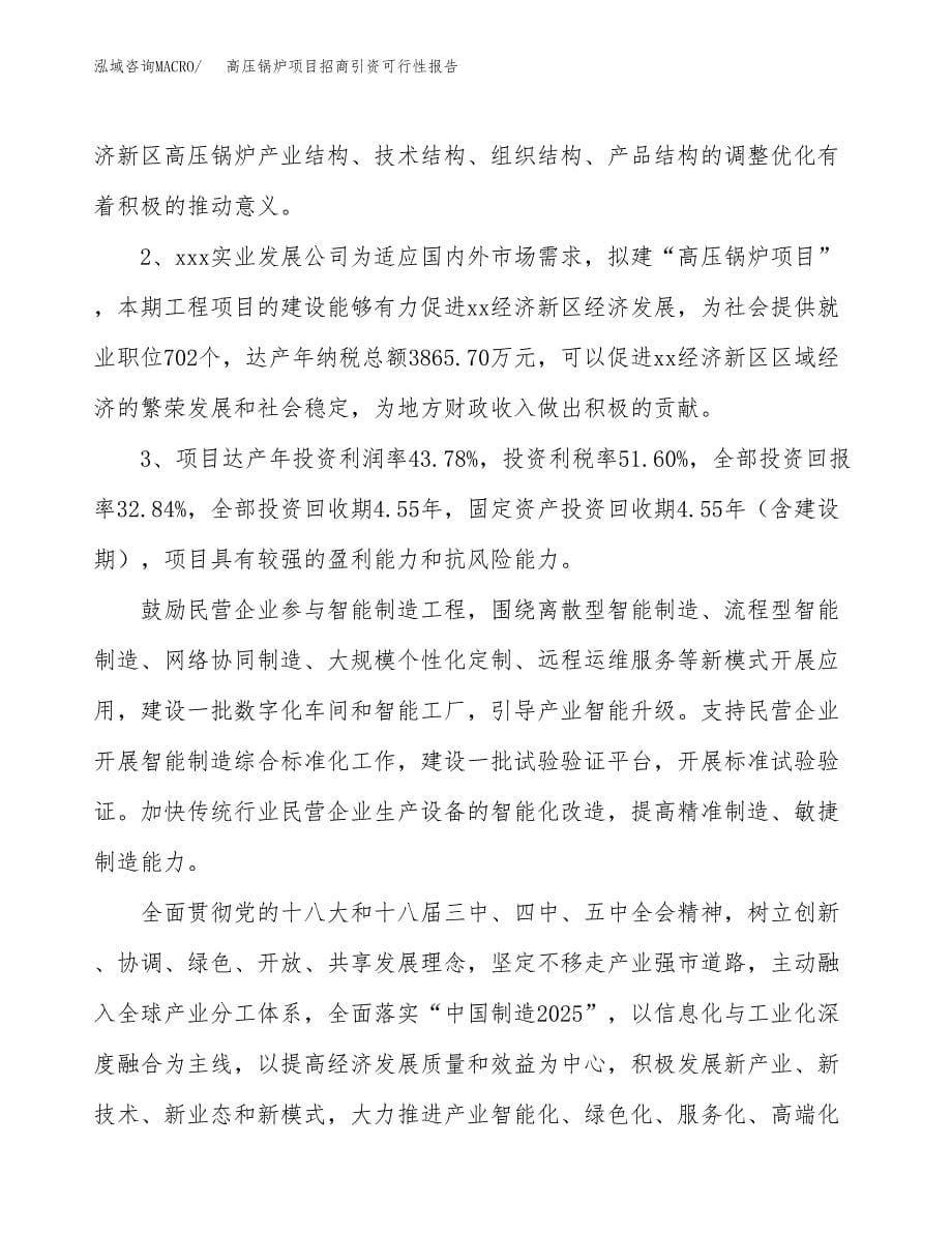 高压锅炉项目招商引资可行性报告.docx_第5页