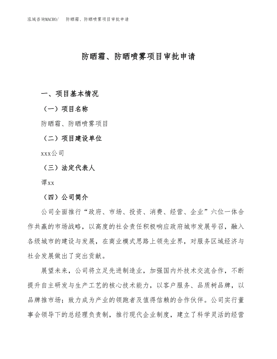 防晒霜、防晒喷雾项目审批申请（总投资12000万元）.docx_第1页