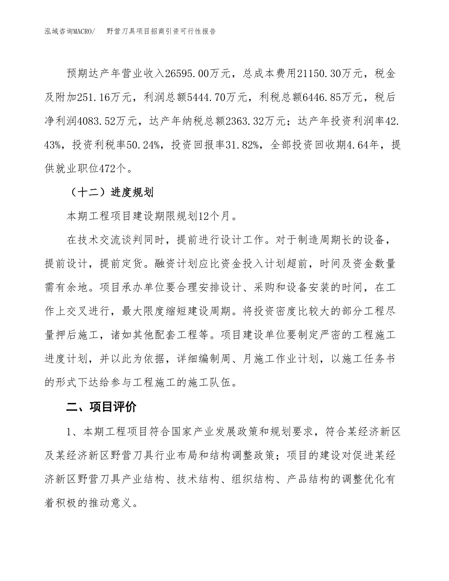 野营刀具项目招商引资可行性报告.docx_第4页