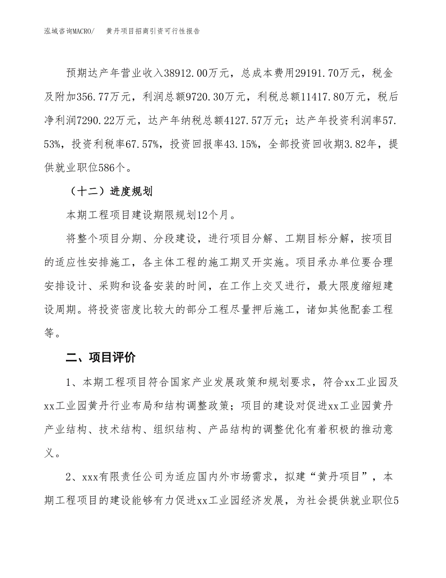 黄丹项目招商引资可行性报告.docx_第4页