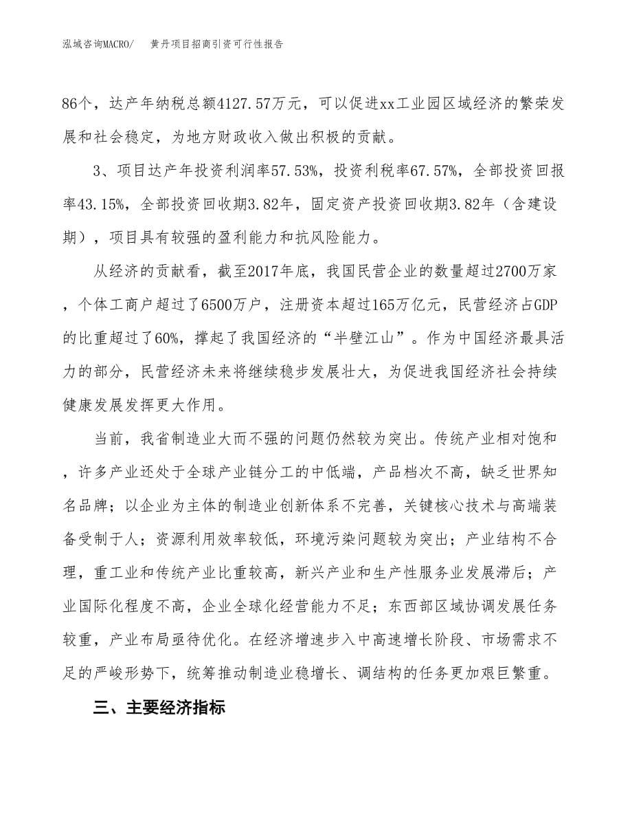 黄丹项目招商引资可行性报告.docx_第5页