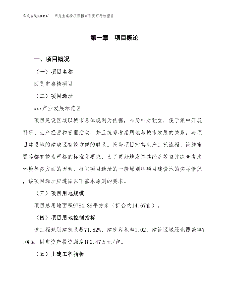 阅览室桌椅项目招商引资可行性报告.docx_第2页