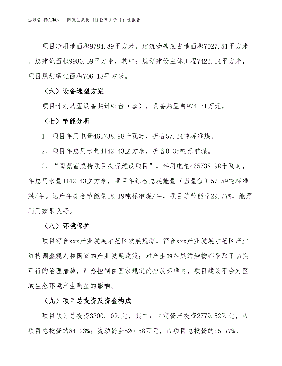 阅览室桌椅项目招商引资可行性报告.docx_第3页