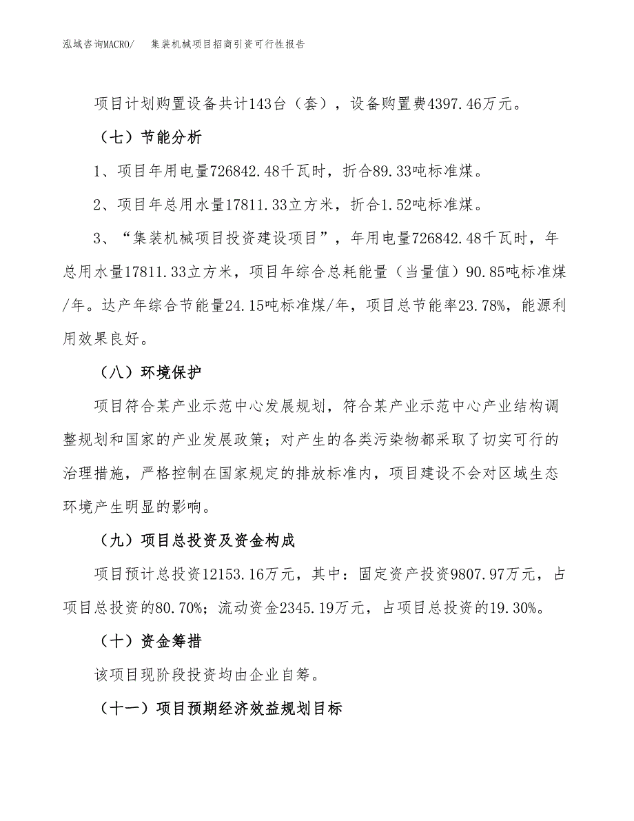 集装机械项目招商引资可行性报告.docx_第3页