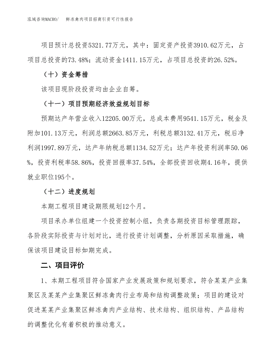 鲜冻禽肉项目招商引资可行性报告.docx_第4页