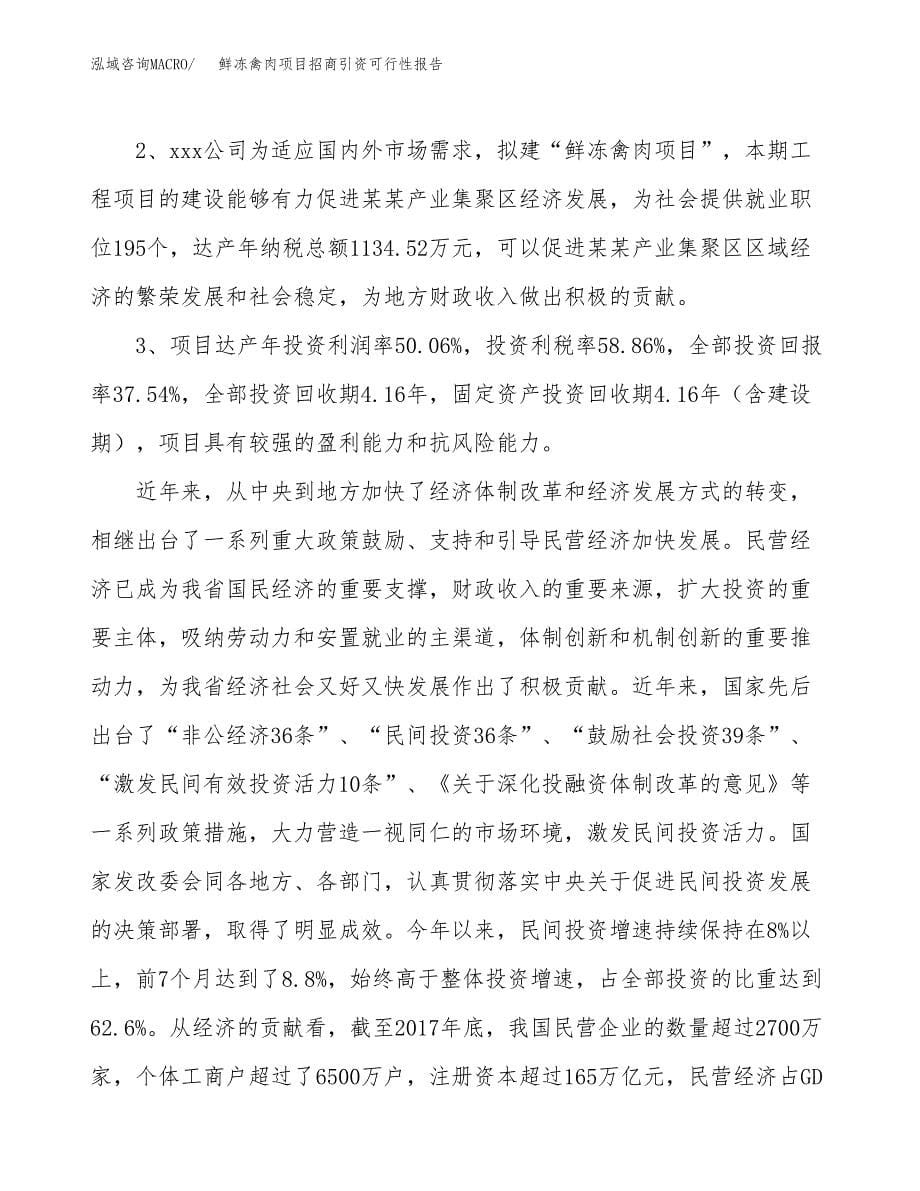 鲜冻禽肉项目招商引资可行性报告.docx_第5页