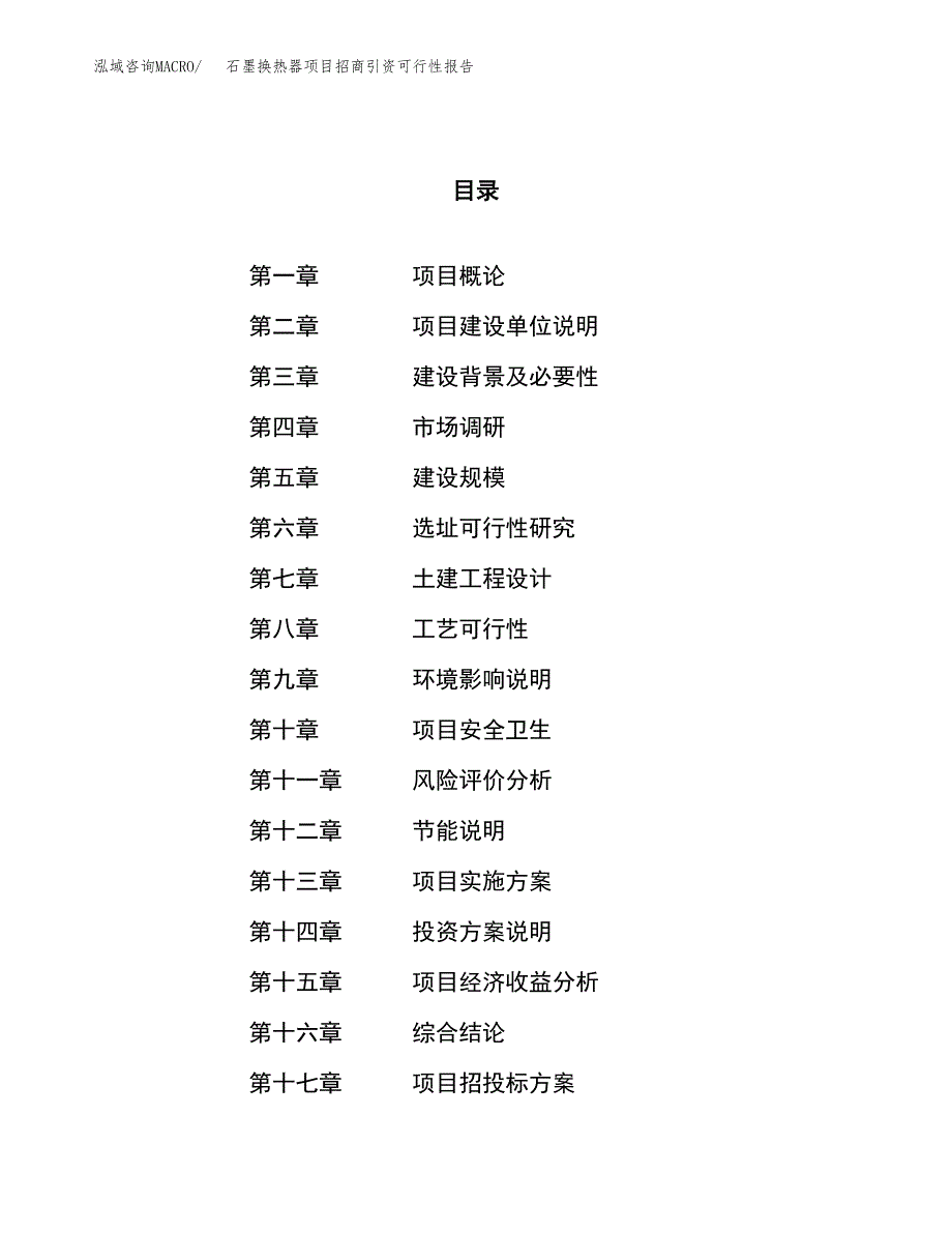 石墨换热器项目招商引资可行性报告.docx_第1页