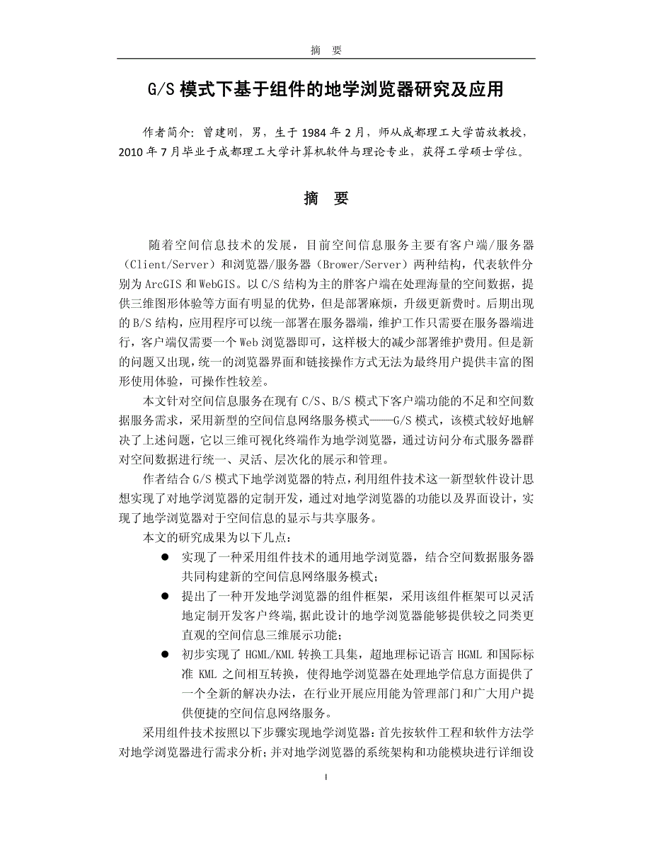 gs模式下基于组件的地学浏览器研究及应用_第2页