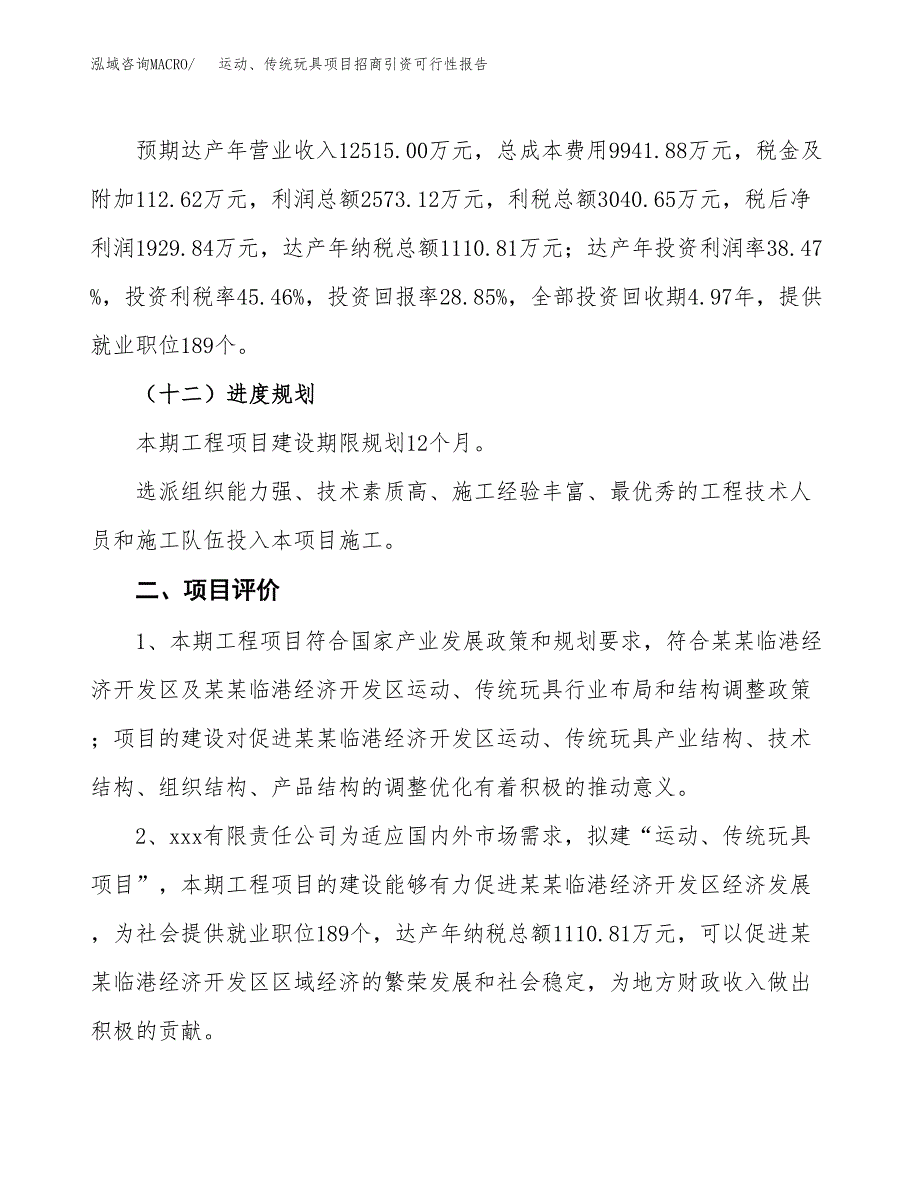 运动、传统玩具项目招商引资可行性报告.docx_第4页