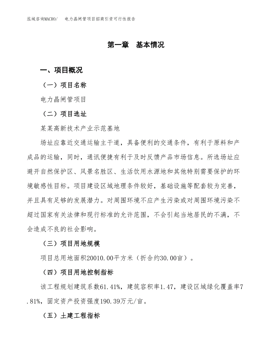 电力晶闸管项目招商引资可行性报告.docx_第2页