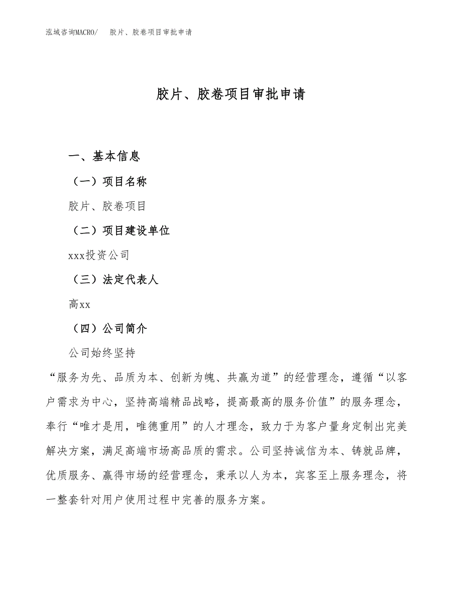 胶片、胶卷项目审批申请（总投资6000万元）.docx_第1页