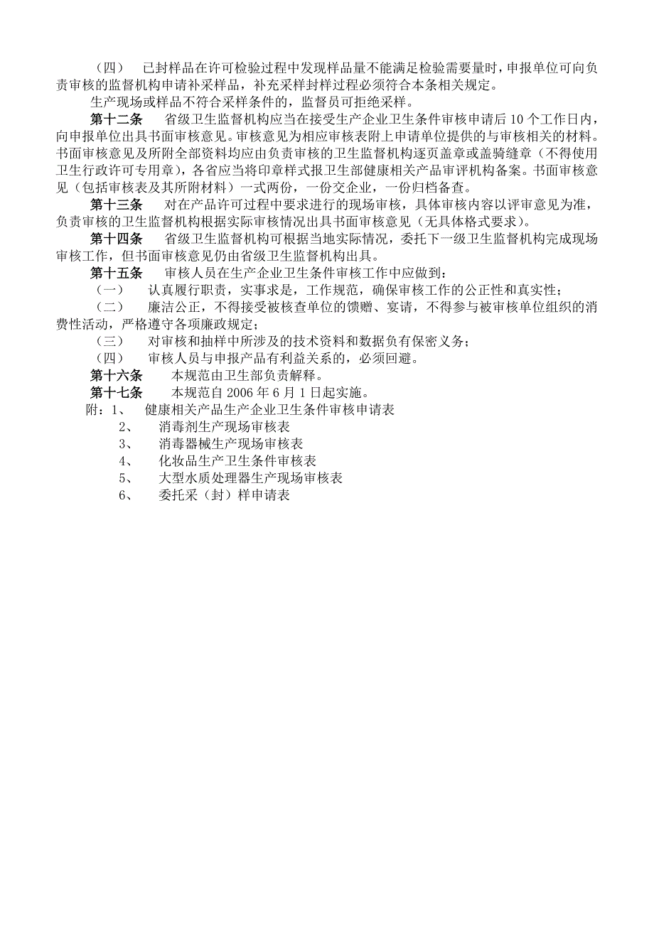 2019年健康相关产品生产企业卫生条件审核规范_第3页