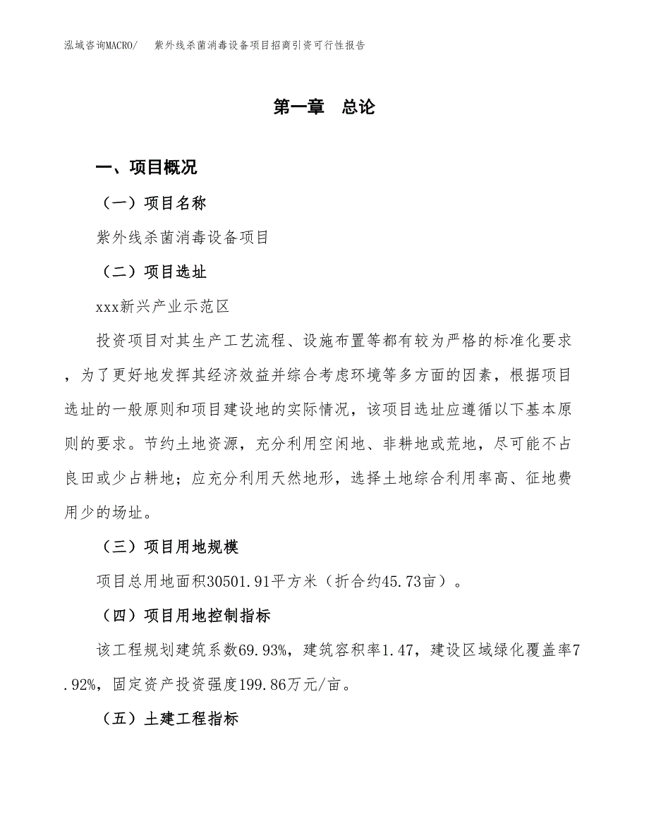 紫外线杀菌消毒设备项目招商引资可行性报告.docx_第2页